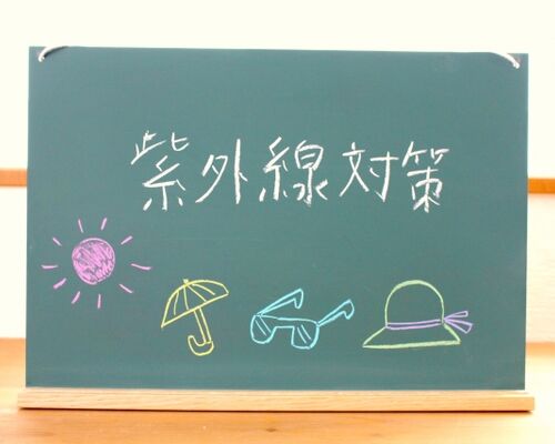 紫外線対策文字